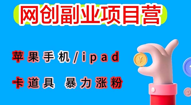 （6232期）最新利用苹果手机/ipad 的ios系统，卡道具搬短视频，百分百过原创-千城资源网