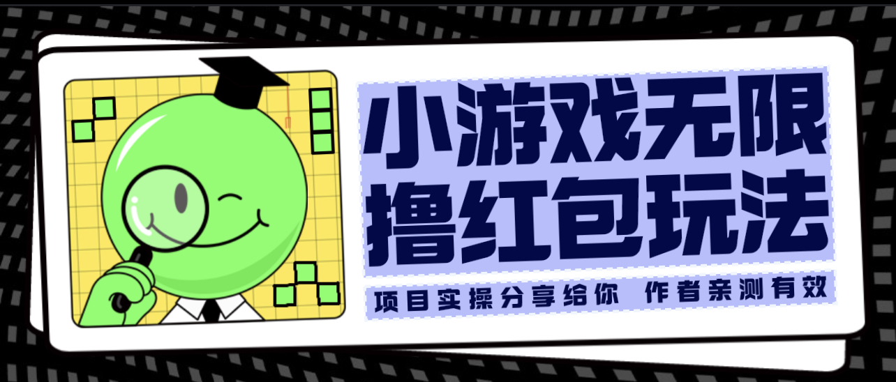 （6234期）小游戏无限撸红包玩法 测试一天100+-千城资源网