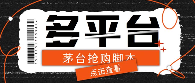 （6236期）多功能茅台全自动后台定时抢购脚本，支持21个平台【永久脚本+详细教程】-千城资源网