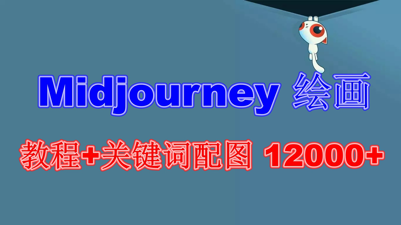 （6235期）Midjourney 绘画教程+关键词配图 13000+软件+教程（更新）-千城资源网