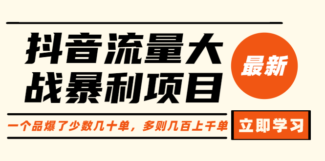 （6237期）抖音流量大战暴利项目：一个品爆了少数几十单，多则几百上千单（原价1288）-千城资源网