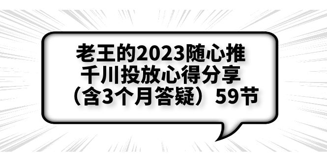 （6244期）老王的2023随心推+千川投放心得分享（含3个月答疑）59节-千城资源网