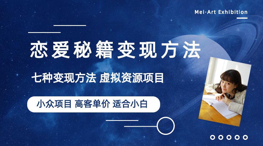 （6245期）小众项目做年轻人的虚拟资源生意-恋爱秘籍变现方法（教程+资源）-千城资源网