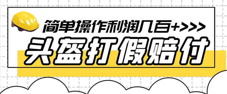 （6247期）最新头盔打假赔付玩法，一单利润几百+（仅揭秘）-千城资源网