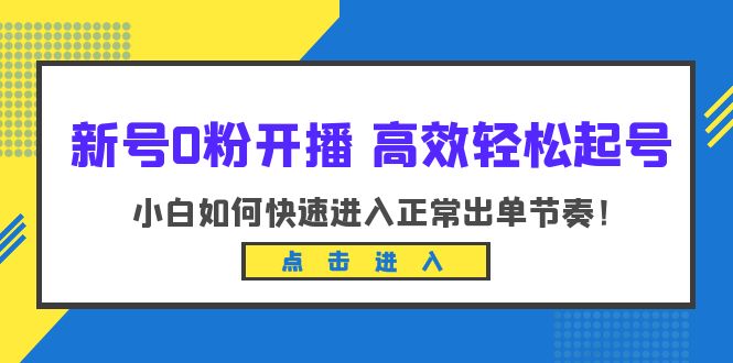 （6250期）新号0粉开播-高效轻松起号：小白如何快速进入正常出单节奏（10节课）-千城资源网