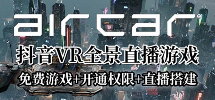 （6254期）AirCar全景直播项目2023最火直播玩法(兔费游戏+开通VR权限+直播间搭建指导)-千城资源网