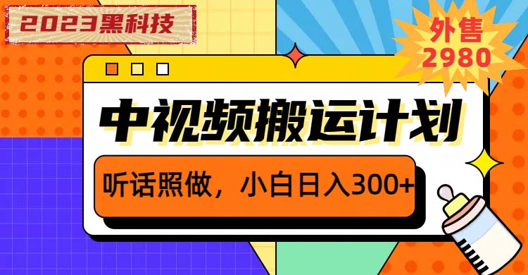 （6255期）2023黑科技操作中视频撸收益，听话照做小白日入300+的项目-千城资源网