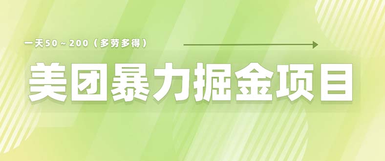 （6259期）美团店铺掘金 一天200～300 小白也能轻松过万 零门槛没有任何限制-千城资源网