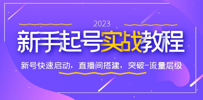 （6261期）0-1新手起号实战教程：新号快速启动，直播间怎样搭建，突破-流量层级-千城资源网
