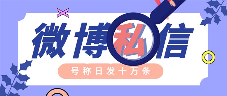 （6266期）外面收费998的最新微博无限私信软件 轻松日发十万条【群发脚本+使用教程】-千城资源网