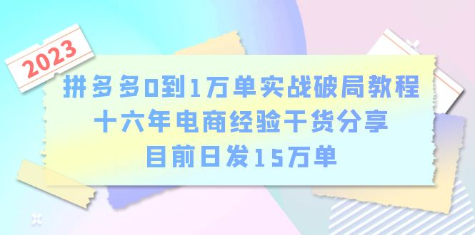 （6269期）拼多多0到1万单实战破局教程，十六年电商经验干货分享，目前日发15万单-千城资源网