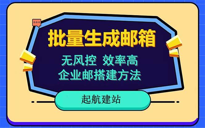 （6271期）批量注册邮箱，支持国外国内邮箱，无风控，效率高，小白保姆级教程-千城资源网