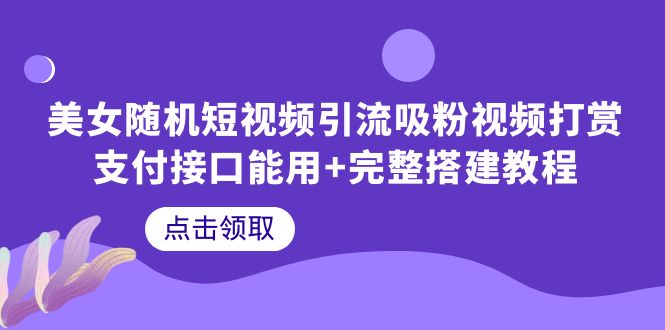 （6277期）美女随机短视频引流吸粉视频打赏支付接口能用+完整搭建教程-千城资源网