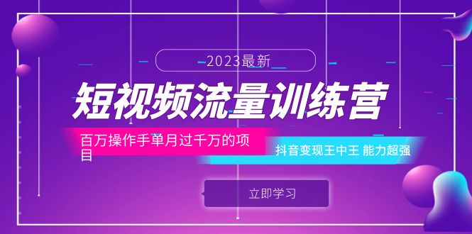 （6276期）短视频流量训练营：百万操作手单月过千万的项目：抖音变现王中王 能力超强-千城资源网