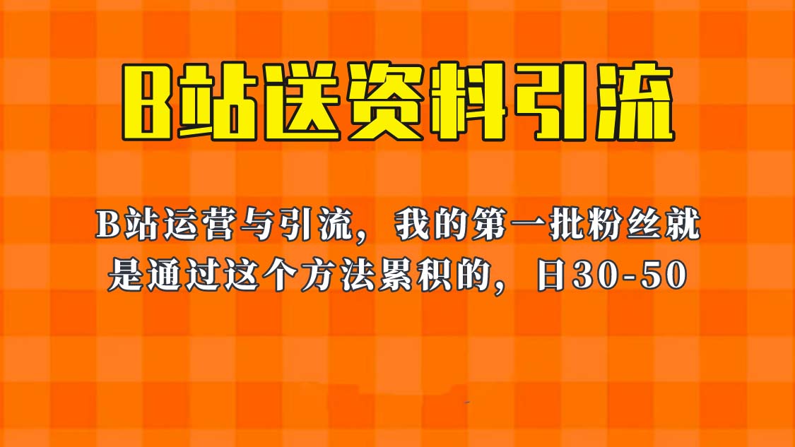 （6278期）这套教程外面卖680，《B站送资料引流法》，单账号一天30-50加，简单有效！-千城资源网