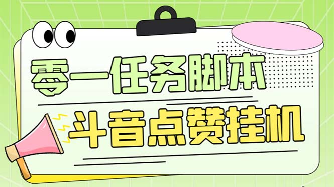 （6279期）零一斗音点赞全套TF脚本，单号50+【全自动脚本+详细教程】-千城资源网