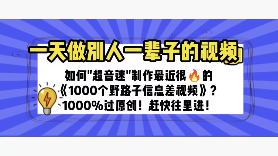 （6282期）一天做完别一辈子的视频 制作最近很火的《1000个野路子信息差》100%过原创-千城资源网