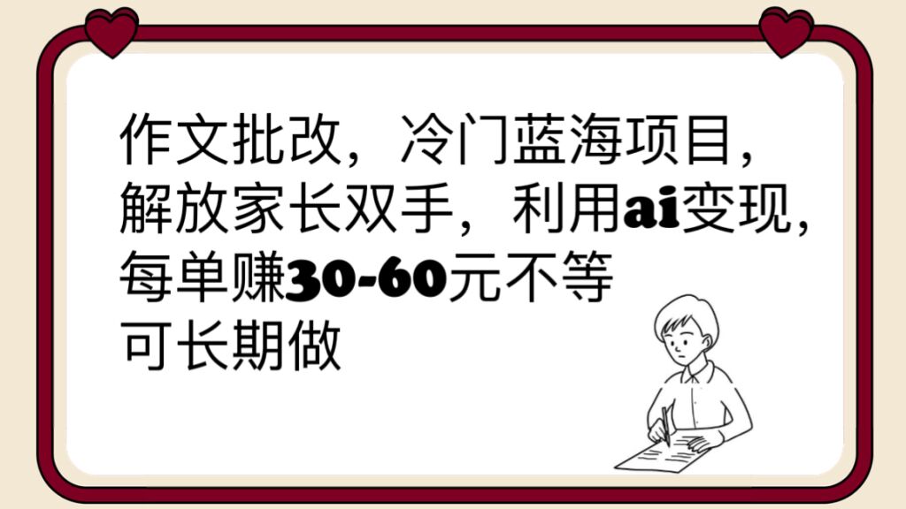（6283期）作文批改，冷门蓝海项目，解放家长双手，利用ai变现，每单赚30-60元不等-千城资源网