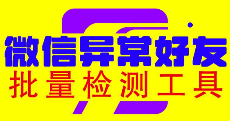 （6284期）微信异常好友僵尸粉批量检测工具（教程+脚本）-千城资源网