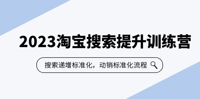 （6287期）2023淘宝搜索-提升训练营，搜索-递增标准化，动销标准化流程（7节课）-千城资源网