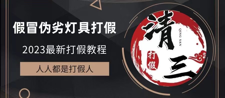 （6290期）2023打假维权项目之灯具篇，小白一单利润上千（仅揭秘）-千城资源网