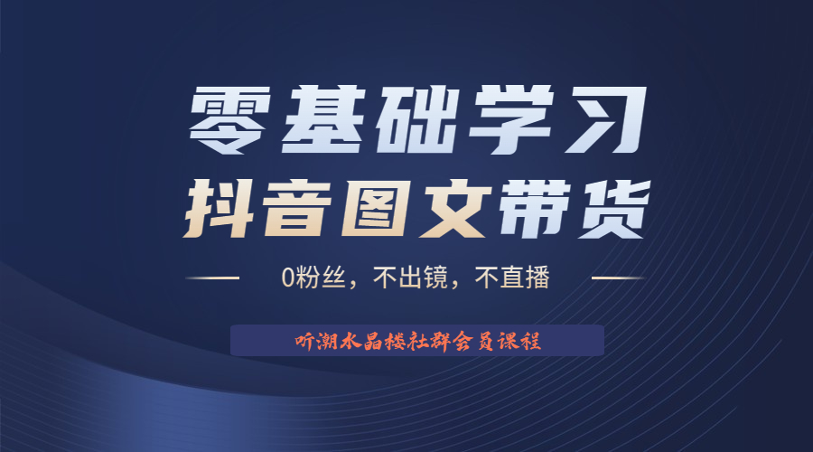 （6289期）不出镜 不直播 图片剪辑日入1000+2023后半年风口项目抖音图文带货掘金计划-千城资源网