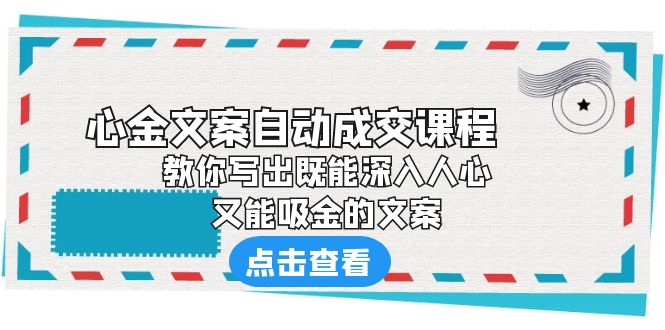 （6292期）《心金文案自动成交课程》 教你写出既能深入人心、又能吸金的文案-千城资源网