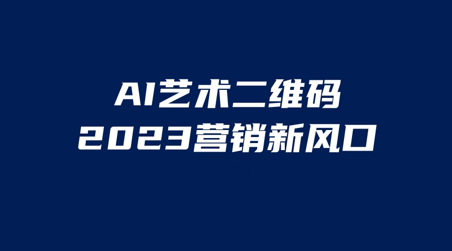 （6291期）AI二维码美化项目，营销新风口，亲测一天1000＋，小白可做-千城资源网