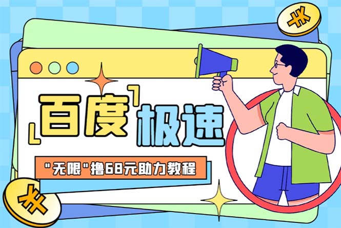 （6293期）某度极速新人拉新，外面号称“无限”撸68红包的项目解析【教程+步骤】-千城资源网