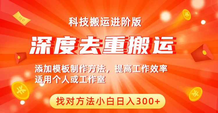 （6300期）中视频撸收益科技搬运进阶版，深度去重搬运，找对方法小白日入300+-千城资源网