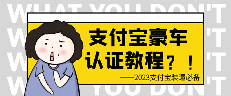 （6303期）支付宝豪车认证教程 倒卖教程 轻松日入300+ 还有助于提升芝麻分-千城资源网