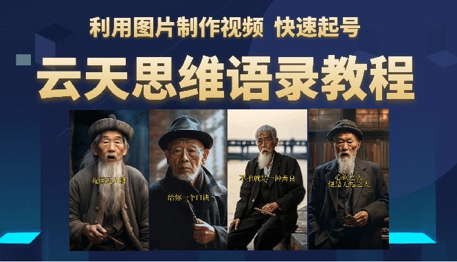 （6305期）云天思维老者语录教程（图片会说话）详细教程+软件-千城资源网