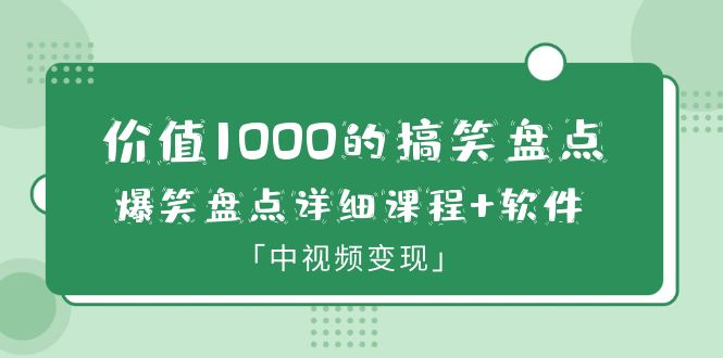 （6307期）价值1000的搞笑盘点大V爆笑盘点详细课程+软件，中视频变现-千城资源网