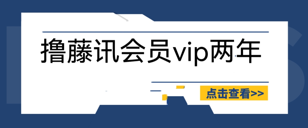 （6314期）外面收费88撸腾讯会员2年，号称百分百成功，具体自测【操作教程】-千城资源网