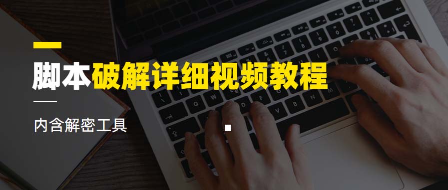 （6321期）脚本破解详细视频教程内含解密工具《视频课程》-千城资源网