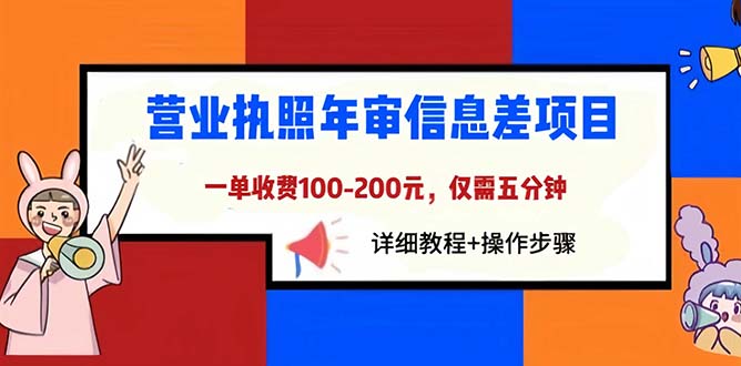 （6322期）营业执照年审信息差项目，一单100-200元仅需五分钟，详细教程+操作步骤-千城资源网