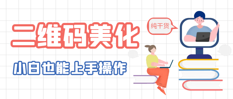 （6325期）二维码美化详细教程，小白也可以制作出个性二维码-千城资源网