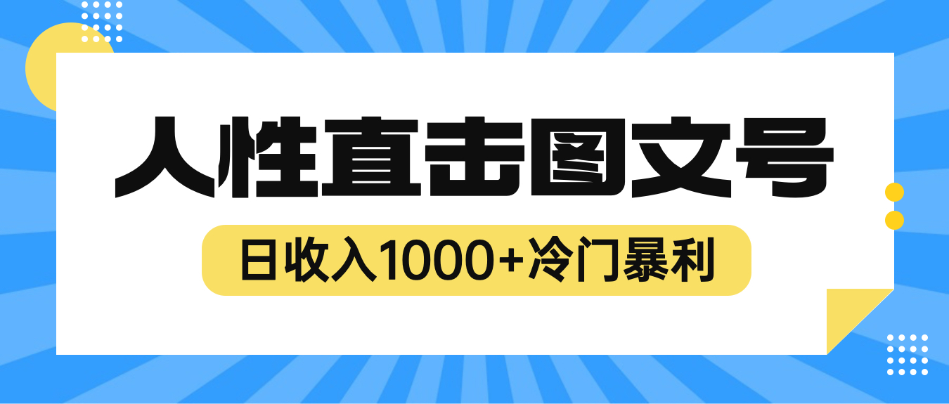 （6326期）2023最新冷门暴利赚钱项目，人性直击图文号，日收入1000+【视频教程】-千城资源网