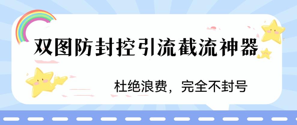 （6329期）火爆双图防封控引流截流神器，最近非常好用的短视频截流方法-千城资源网
