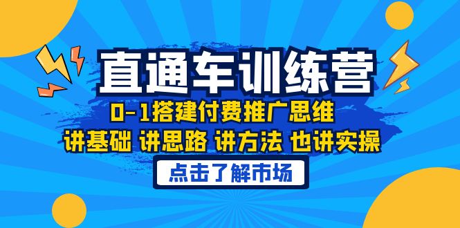 （6332期）淘系直通车训练课，0-1搭建付费推广思维，讲基础 讲思路 讲方法 也讲实操-千城资源网