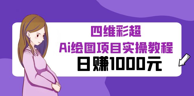（6331期）某公众号付费文章：四维彩超Ai绘图项目实操教程，日赚1000元-千城资源网