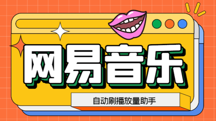 （6336期）网易云刷播放量脚本，蓝海项目：刷播放来赚取平台收益【软件+教程】-千城资源网