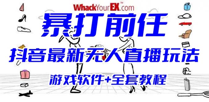 （6337期）抖音最火无人直播玩法暴打前任弹幕礼物互动整蛊小游戏 (游戏软件+开播教程)-千城资源网