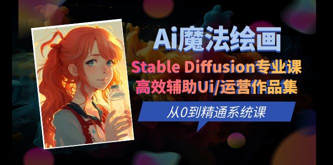 （6339期）Ai魔法绘画 Stable Diffusion专业课 高效辅助Ui/运营作品集 0到精通系统课-千城资源网