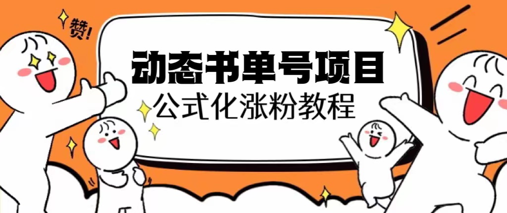 （6342期）思维面部动态书单号项目，保姆级教学，轻松涨粉10w+-千城资源网
