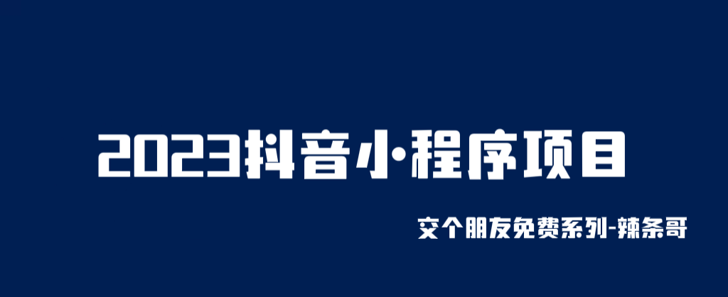 （6344期）2023抖音小程序项目，变现逻辑非常很简单，当天变现，次日提现！-千城资源网