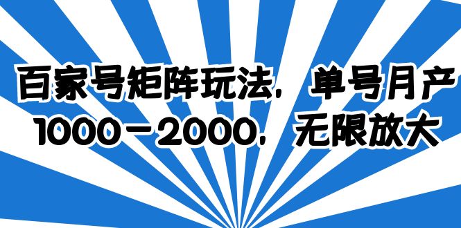 （6345期）百家号矩阵玩法，单号月产1000-2000，无限放大-千城资源网