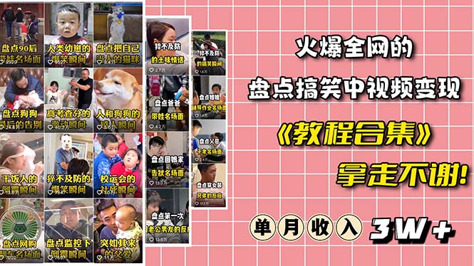 （6346期）火爆抖音的搞笑盘点中视频项目 （附全套素材包+工具礼包）-千城资源网