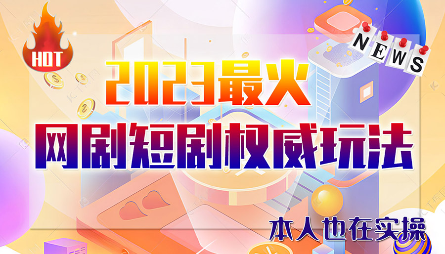 （6349期）市面高端12800米6月短剧玩法(抖音+快手+B站+视频号)日入1000-5000(无水印)-千城资源网