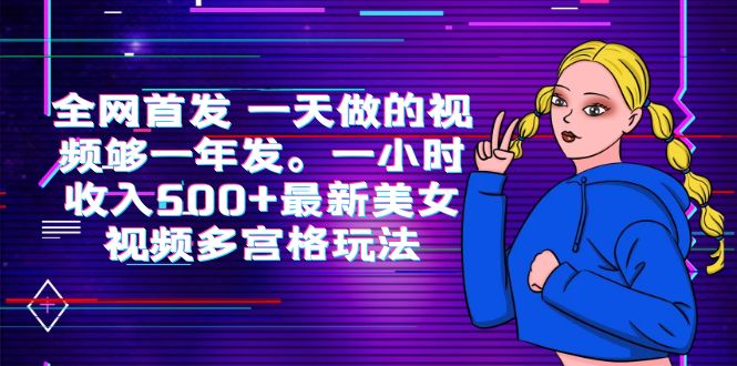 （6354期）全网首发 一天做的视频够一年发。一小时收入500+最新美女视频多宫格玩法-千城资源网